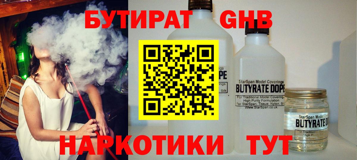 Бутират Butirat Ейск