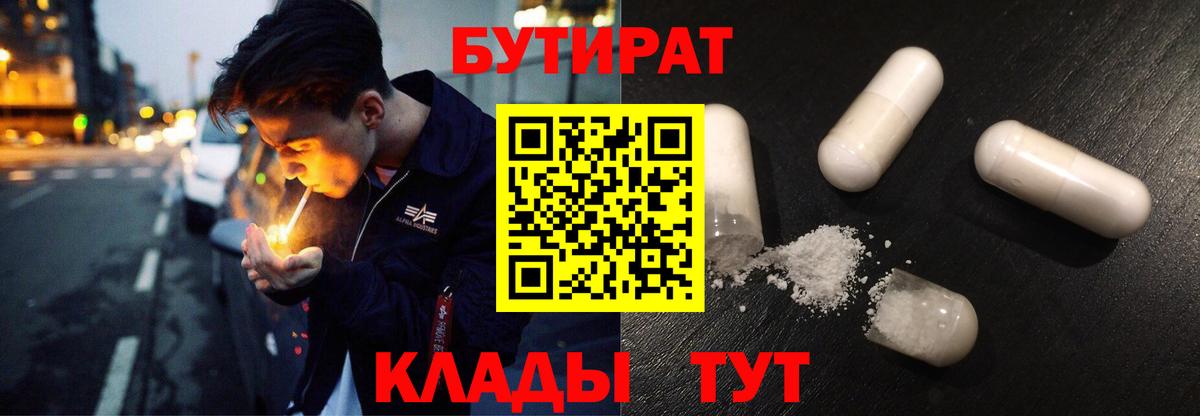 Бутират  Вход с VPN  Ейск  БУТИРАТ 1.4BDO 